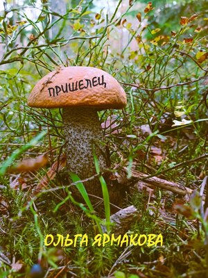 cover image of Пришелец